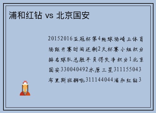 浦和红钻 vs 北京国安