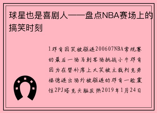 球星也是喜剧人——盘点NBA赛场上的搞笑时刻