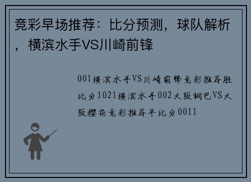 竞彩早场推荐：比分预测，球队解析，横滨水手VS川崎前锋