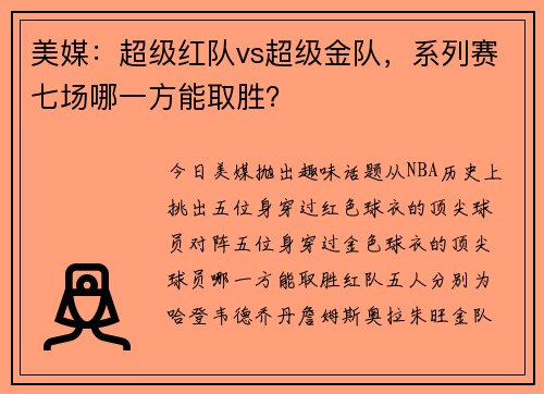 美媒：超级红队vs超级金队，系列赛七场哪一方能取胜？