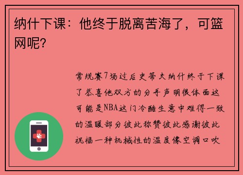 纳什下课：他终于脱离苦海了，可篮网呢？