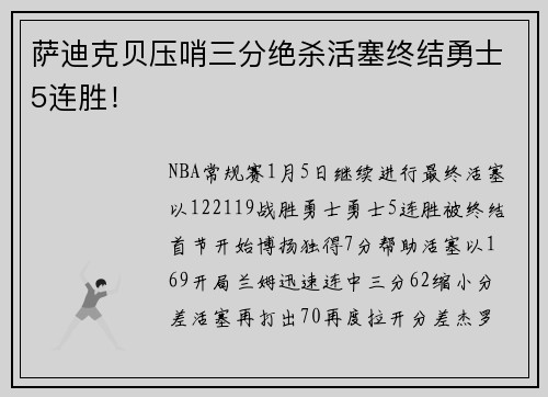 萨迪克贝压哨三分绝杀活塞终结勇士5连胜！