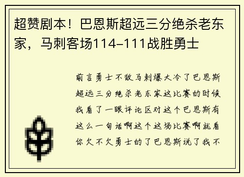 超赞剧本！巴恩斯超远三分绝杀老东家，马刺客场114-111战胜勇士