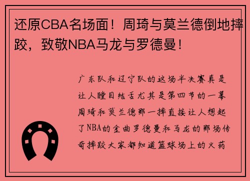 还原CBA名场面！周琦与莫兰德倒地摔跤，致敬NBA马龙与罗德曼！