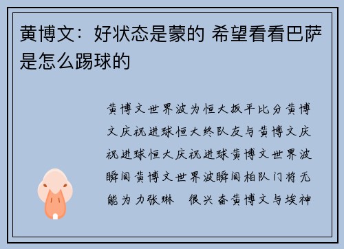 黄博文：好状态是蒙的 希望看看巴萨是怎么踢球的