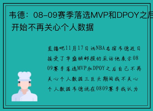 韦德：08-09赛季落选MVP和DPOY之后 开始不再关心个人数据