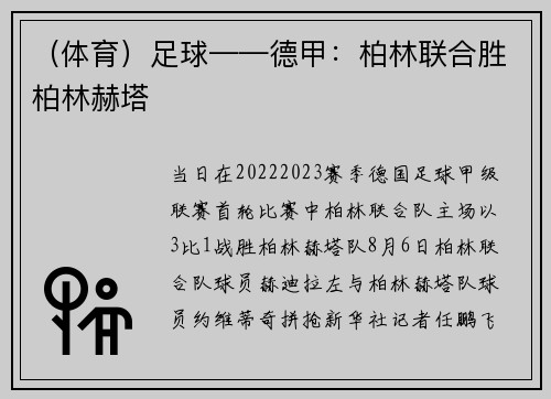 （体育）足球——德甲：柏林联合胜柏林赫塔